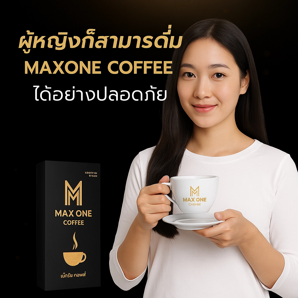 กาแฟ max one ผู้หญิงกินได้ไหม