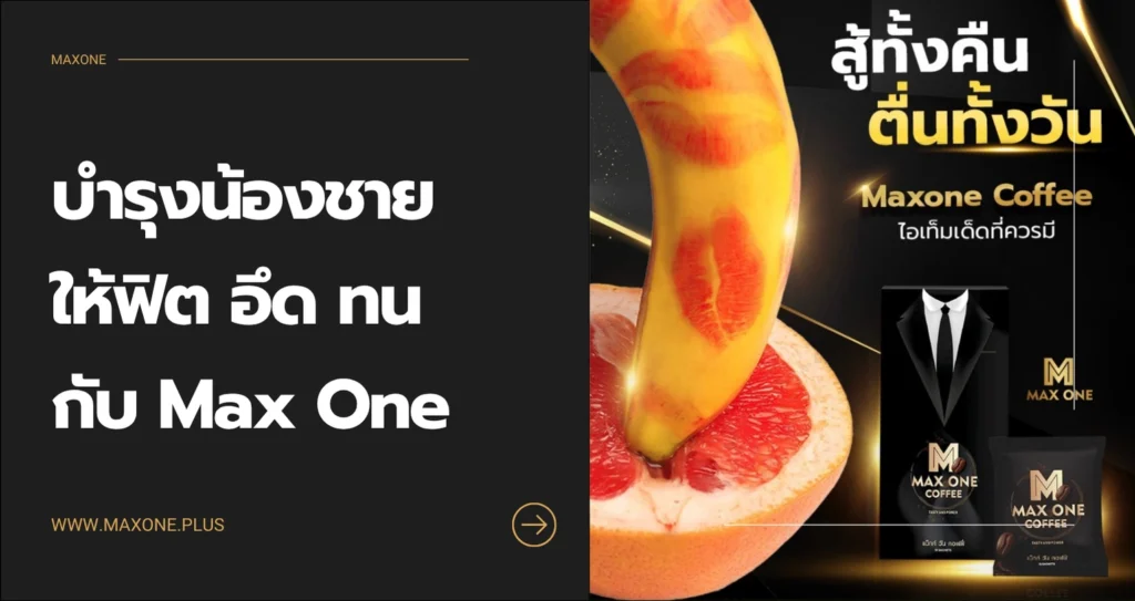 บำรุงน้องชาย ให้ฟิต อึด ทน กับ Max One Coffee และ Max One Capsule ...