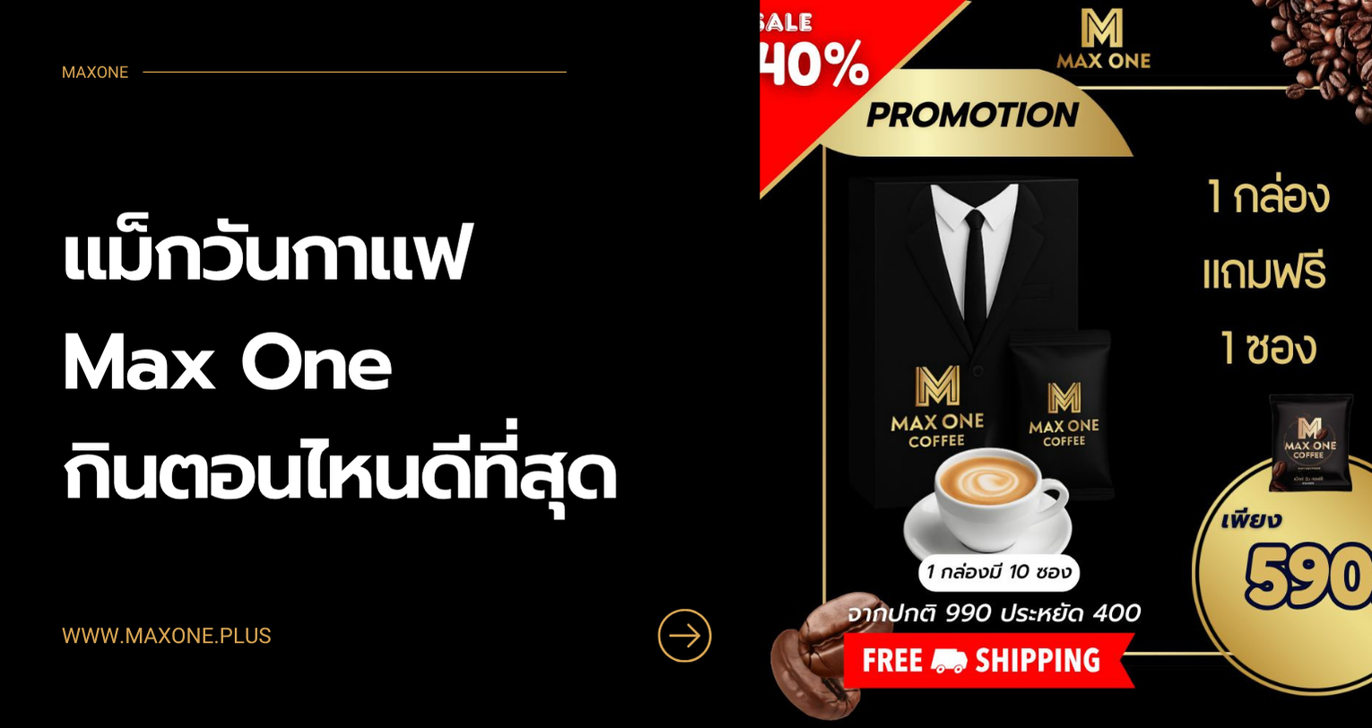 กาแฟ Max One กินตอนไหนดีที่สุด