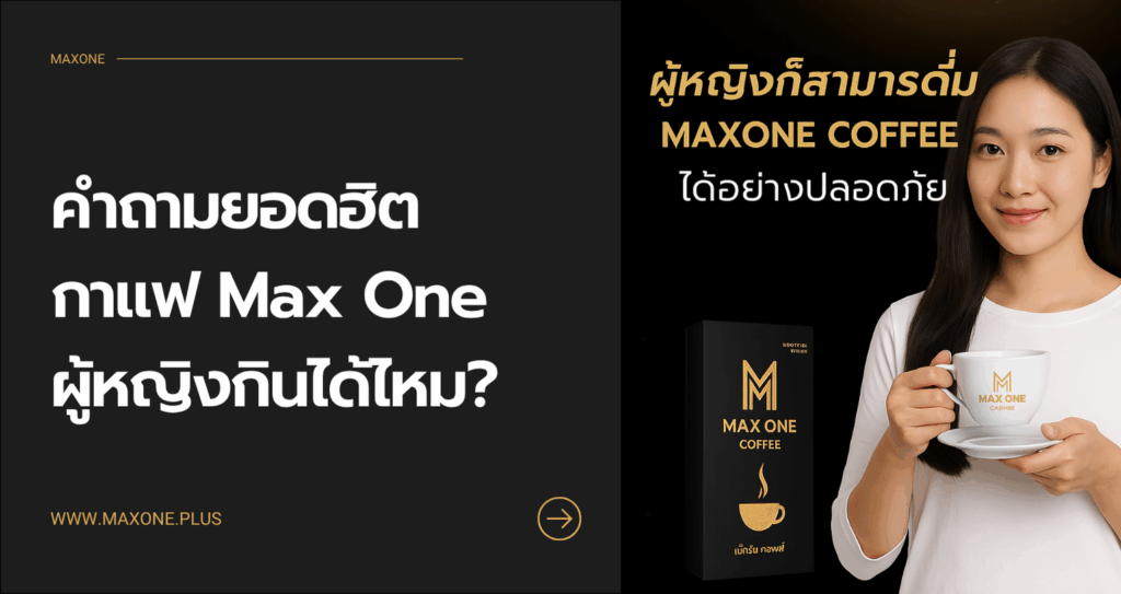 กาแฟ Max One ผู้หญิงกินได้ไหม คำถามยอดฮิตที่หลายคนสงสัย