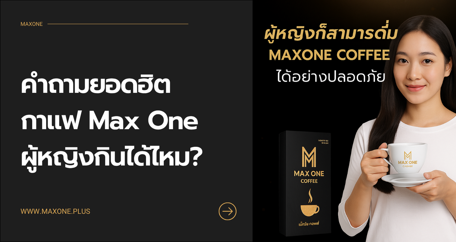 กาแฟ Max One ผู้หญิงกินได้ไหม คำถามยอดฮิตที่หลายคนสงสัย