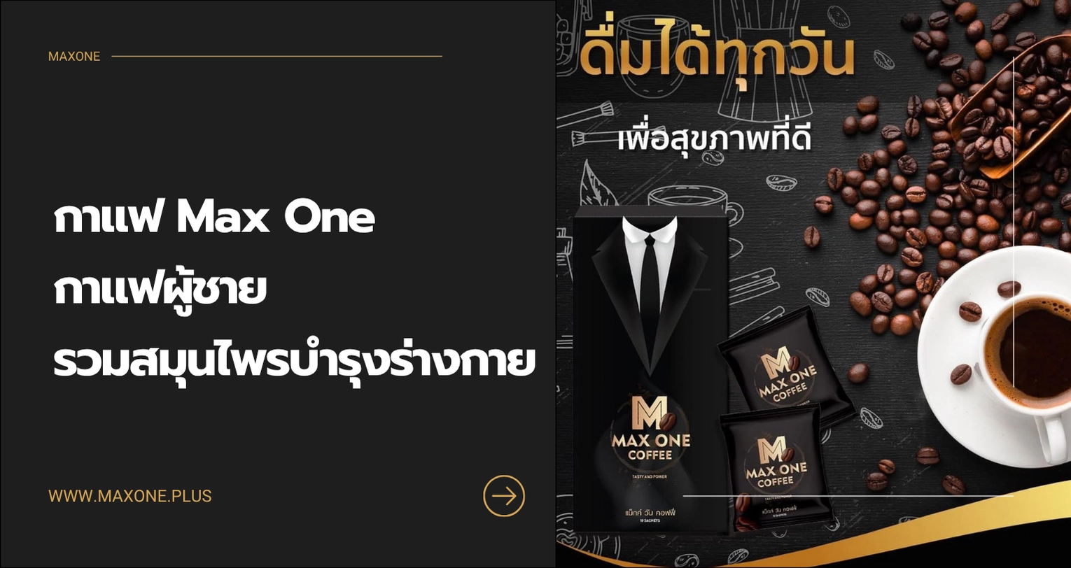 กาแฟ Max One Coffee กาแฟผู้ชายที่รวมสมุนไพรบำรุงร่างกาย
