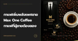 กาแฟเพิ่มพลังเพศชาย Max One Coffee กาแฟที่ผู้ชายต้องลอง