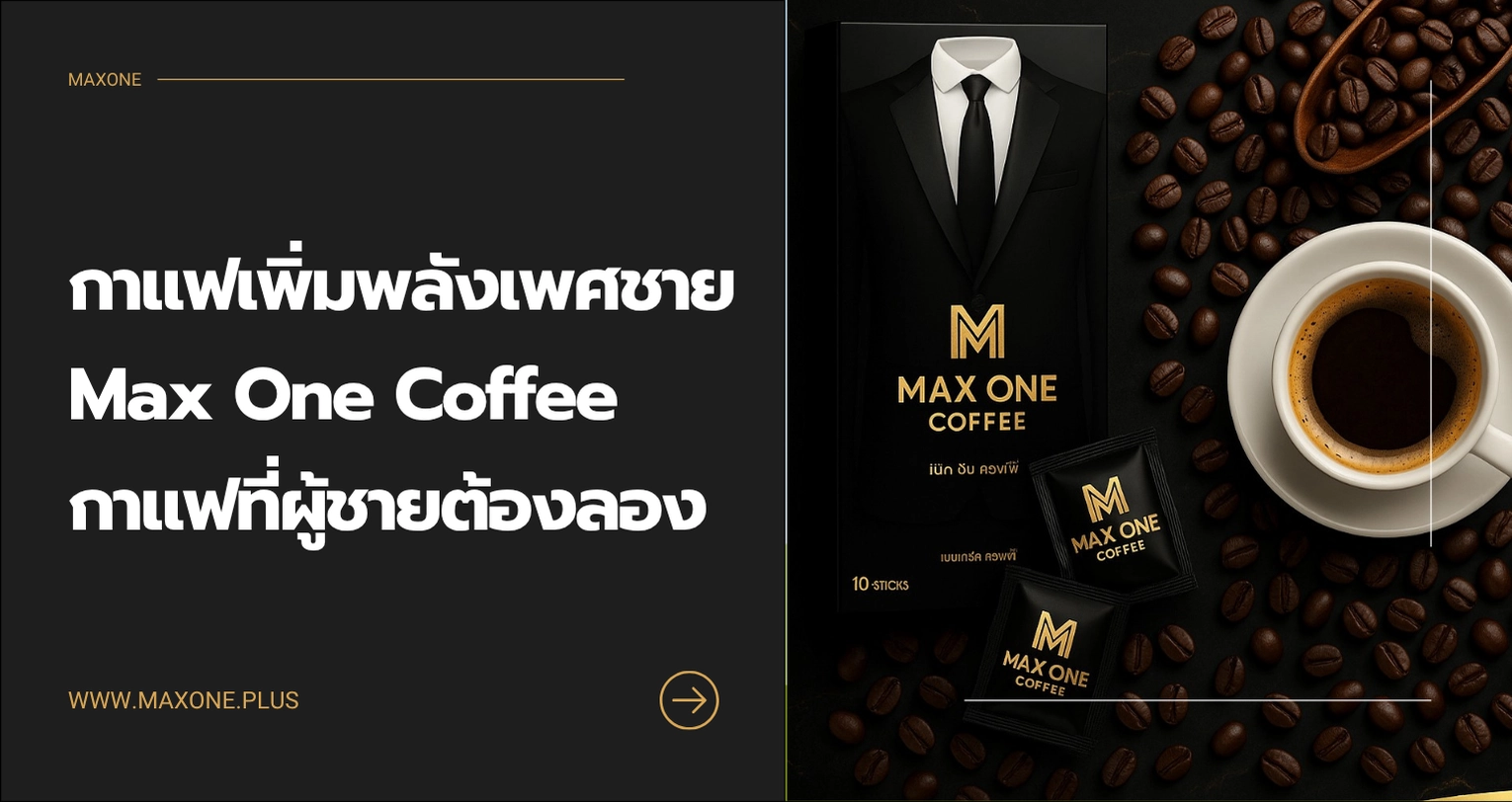 กาแฟเพิ่มพลังเพศชาย Max One Coffee กาแฟที่ผู้ชายต้องลอง