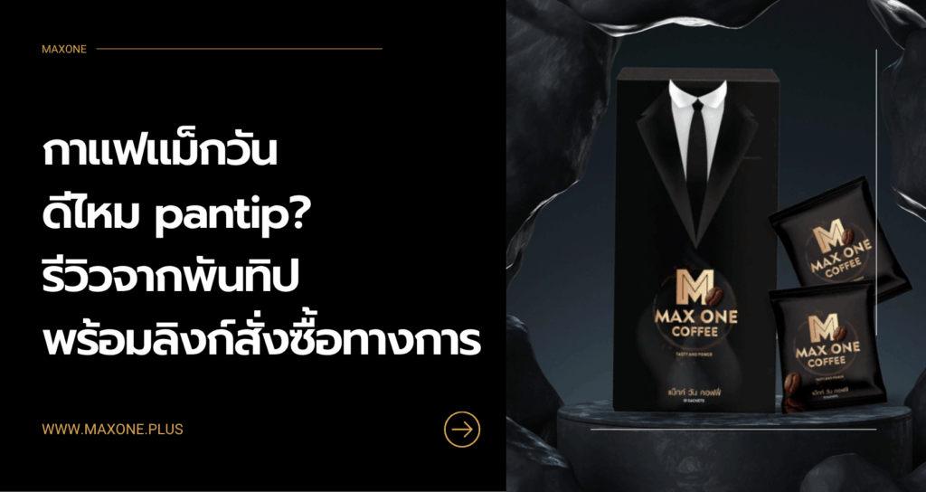 กาแฟแม็กวัน ดีไหม pantip? รีวิวจากพันทิปพร้อมลิงก์สั่งซื้อทางการ