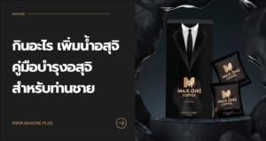 กินอะไร เพิ่มน้ําอสุจิ คู่มือบำรุงอสุจิแบบปลอดภัย สำหรับท่านชาย
