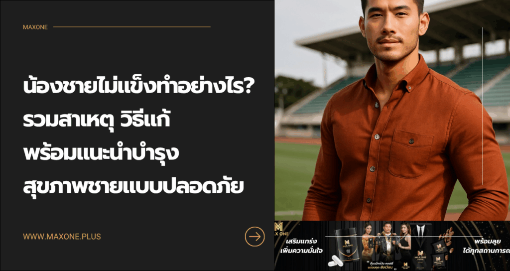 น้องชายไม่แข็งทําอย่างไร รวมสาเหตุ วิธีแก้ พร้อมแนะนำบำรุงสุขภาพชายแบบปลอดภัย