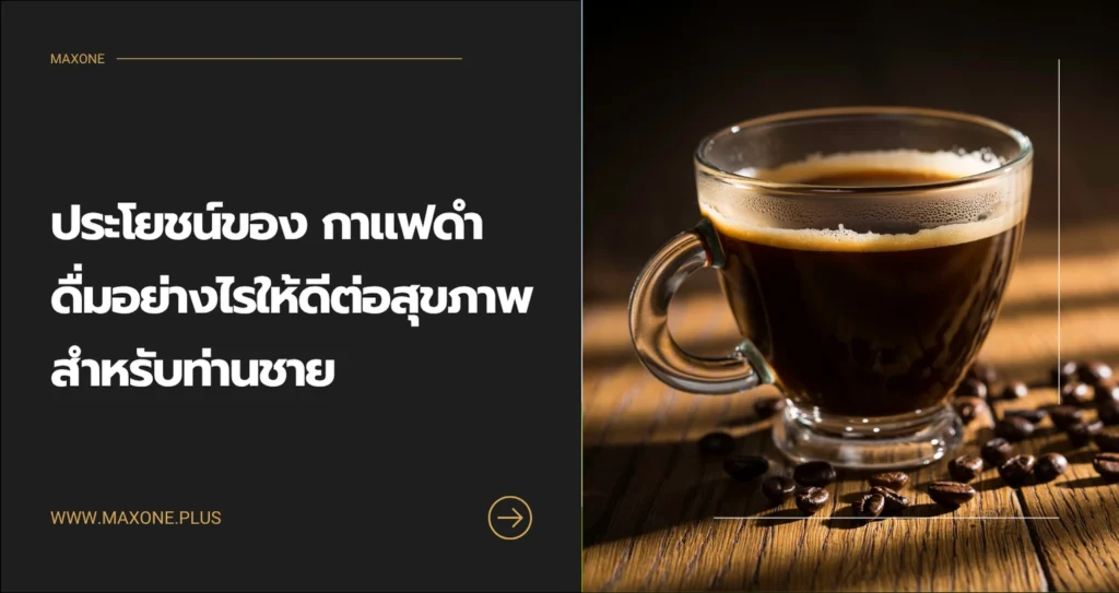ประโยชน์ของ กาแฟดํา ดื่มอย่างไรให้ดีต่อสุขภาพ