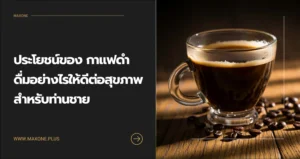 ประโยชน์ของ กาแฟดํา ดื่มอย่างไรให้ดีต่อสุขภาพ