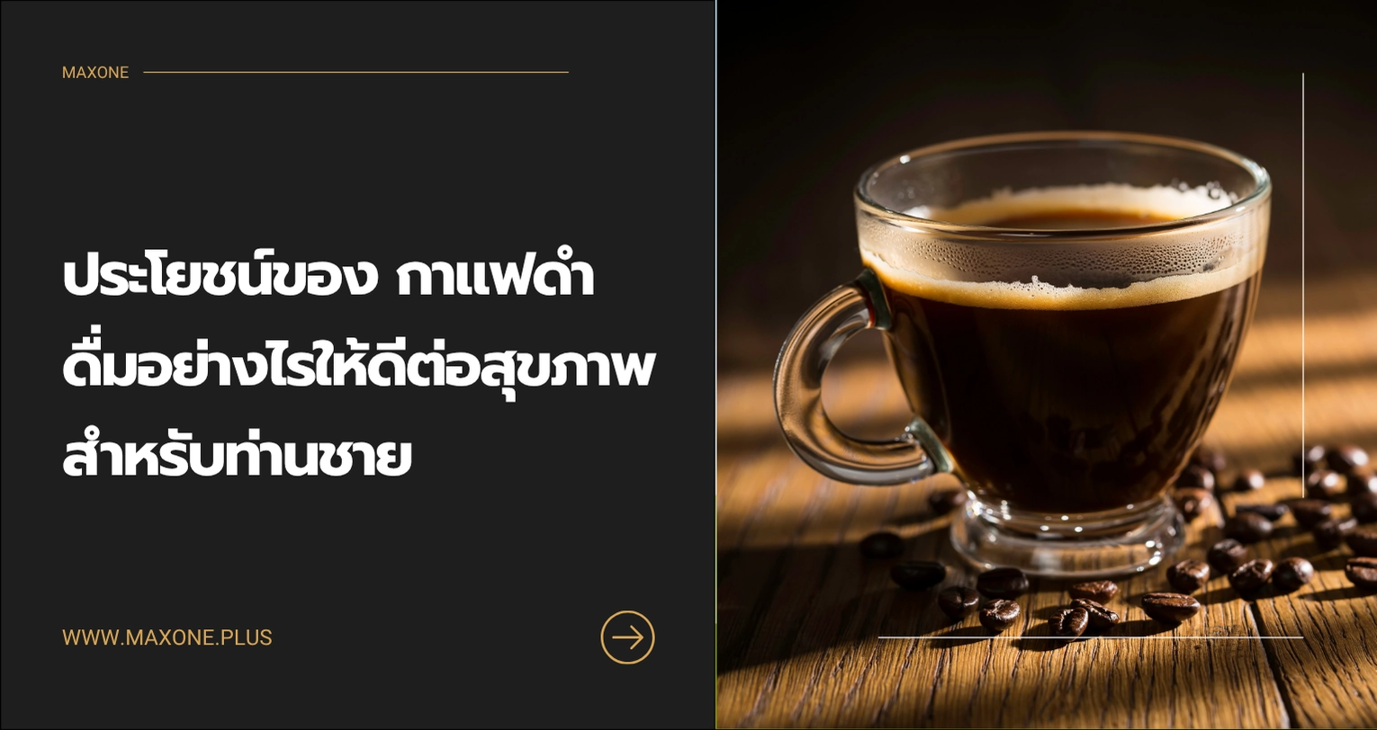 ประโยชน์ของ กาแฟดํา ดื่มอย่างไรให้ดีต่อสุขภาพ