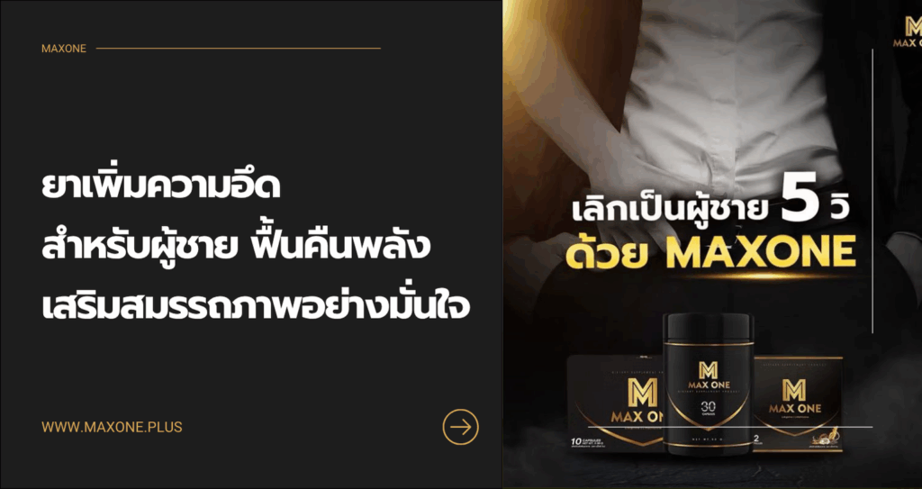 ยาเพิ่มความอึด สำหรับผู้ชาย ฟื้นคืนพลัง เสริมสมรรถภาพอย่างมั่นใจ 