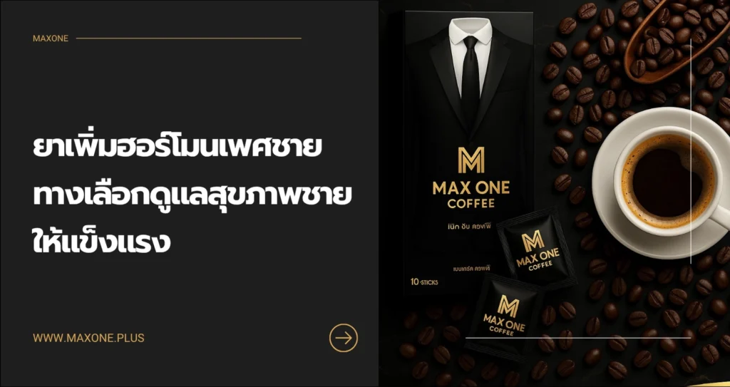 ยาเพิ่มฮอร์โมนเพศชาย ทางเลือกดูแลสุขภาพชายให้แข็งแรงทั้งร่างกายและสมรรถภาพ 