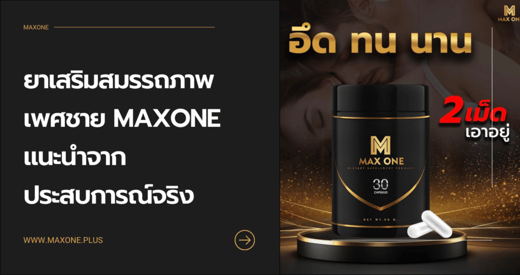 ยาเสริมสมรรถภาพเพศชาย ยี่ห้อไหนดี แนะนำจากประสบการณ์จริง พร้อมรีวิว แม็กวัน แคปซูล