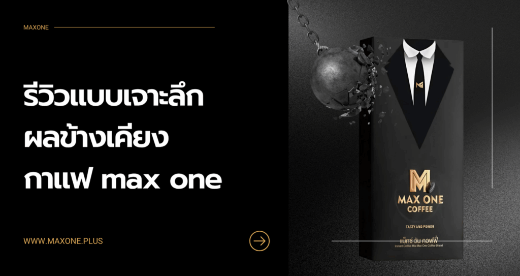 รีวิวแบบเจาะลึก กาแฟ max one ผลข้างเคียง pantip. มีไหม พร้อมแนะนำอย่างปลอดภัย