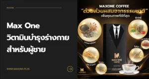 วิตามินบํารุงร่างกาย ผู้ชาย เลือกยังไงให้เหมาะ_ พร้อมแนะนำ อาหารเสริมฟื้นฟูสุขภาพชา