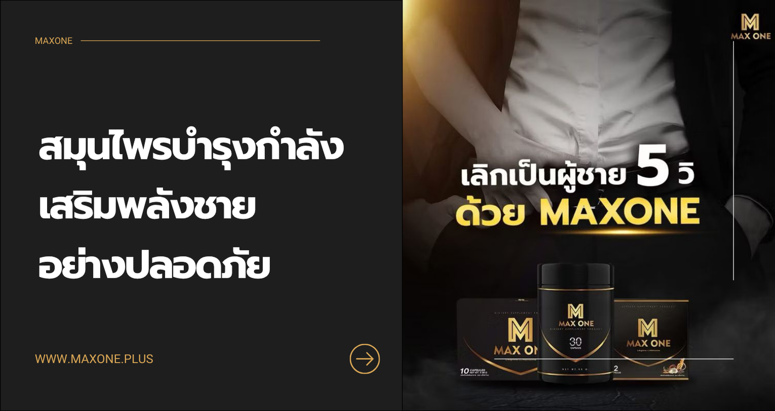 สมุนไพรบำรุงกำลัง เสริมพลังชายอย่างปลอดภัย
