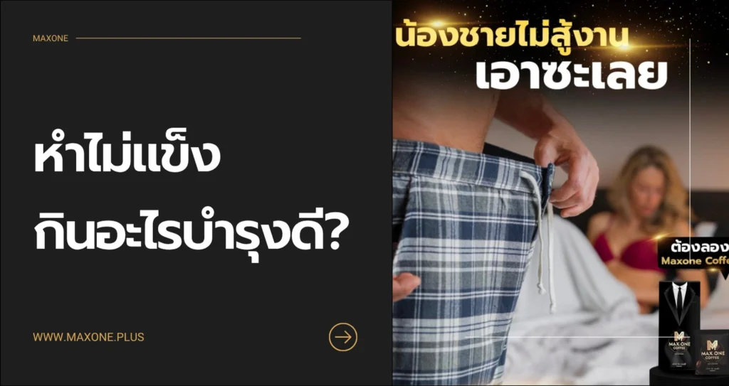 หำไม่แข็ง กินอะไรบำรุงดี รวมอาหารเสริมและวิธีฟื้นฟูสมรรถภาพแบบได้ผล