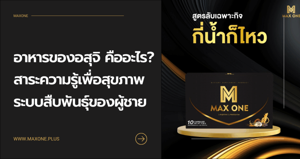 อาหาร ของอสุจิ คือ อะไร สาระความรู้เพื่อสุขภาพระบบสืบพันธุ์ของผู้ชาย