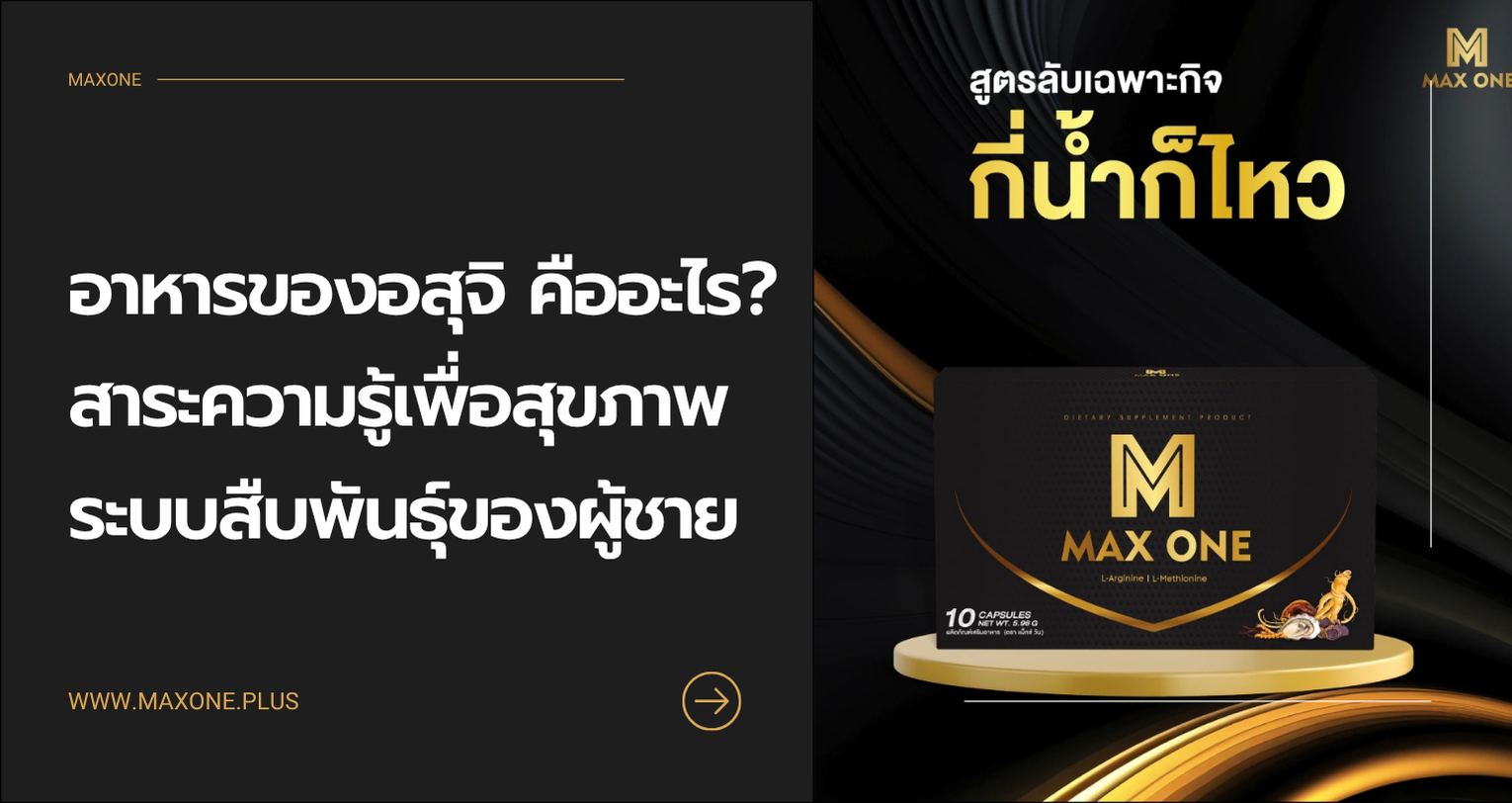 อาหาร ของอสุจิ คือ อะไร สาระความรู้เพื่อสุขภาพระบบสืบพันธุ์ของผู้ชาย