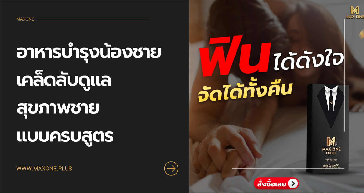 อาหารบํารุงน้องชาย เคล็ดลับดูแลสุขภาพชายแบบครบสูตร