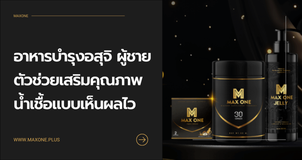 อาหารบํารุงอสุจิ ผู้ชาย ตัวช่วยเสริมคุณภาพน้ำเชื้อแบบเห็นผลไว