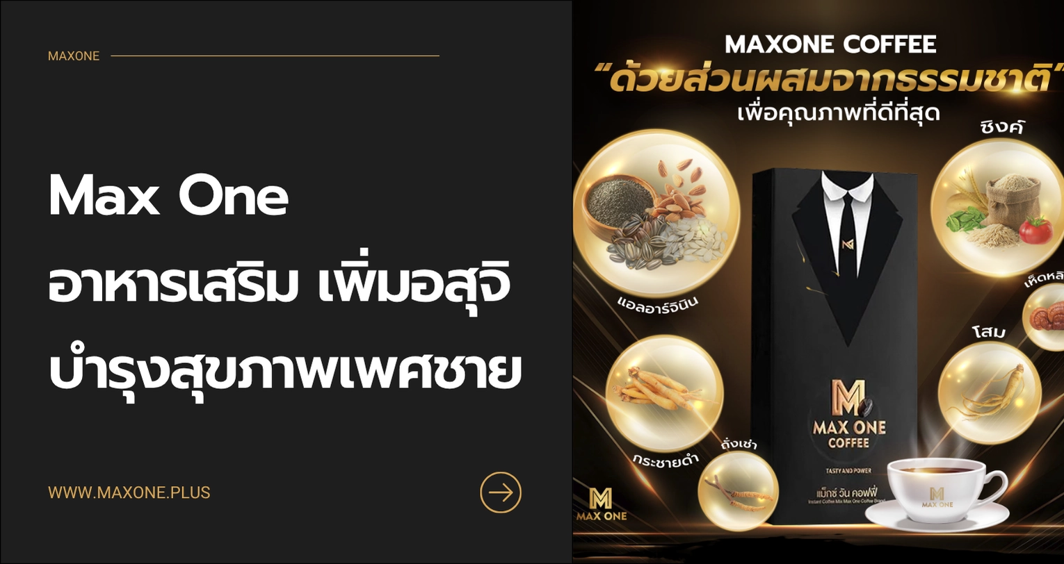 อาหารเสริม เพิ่มอสุจิ ยี่ห้อไหนดี Max One ตัวช่วยบำรุงสุขภาพเพศชาย พร้อมทางเลือกที่เห็น