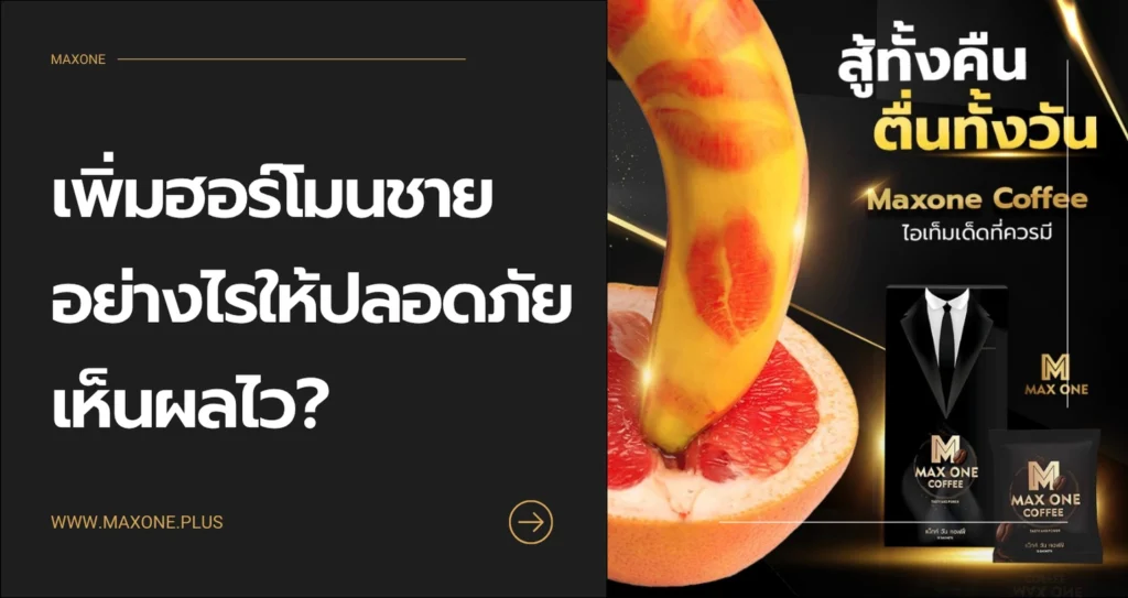 เพิ่มฮอร์โมนชาย อย่างไรให้ปลอดภัย เห็นผลไว