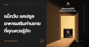 แม็กวัน แคปซูล อาหารเสริมท่านชายที่คุณควรรู้จัก พร้อมแนะนำวิธีสั่งซื้อ Max One Capsule