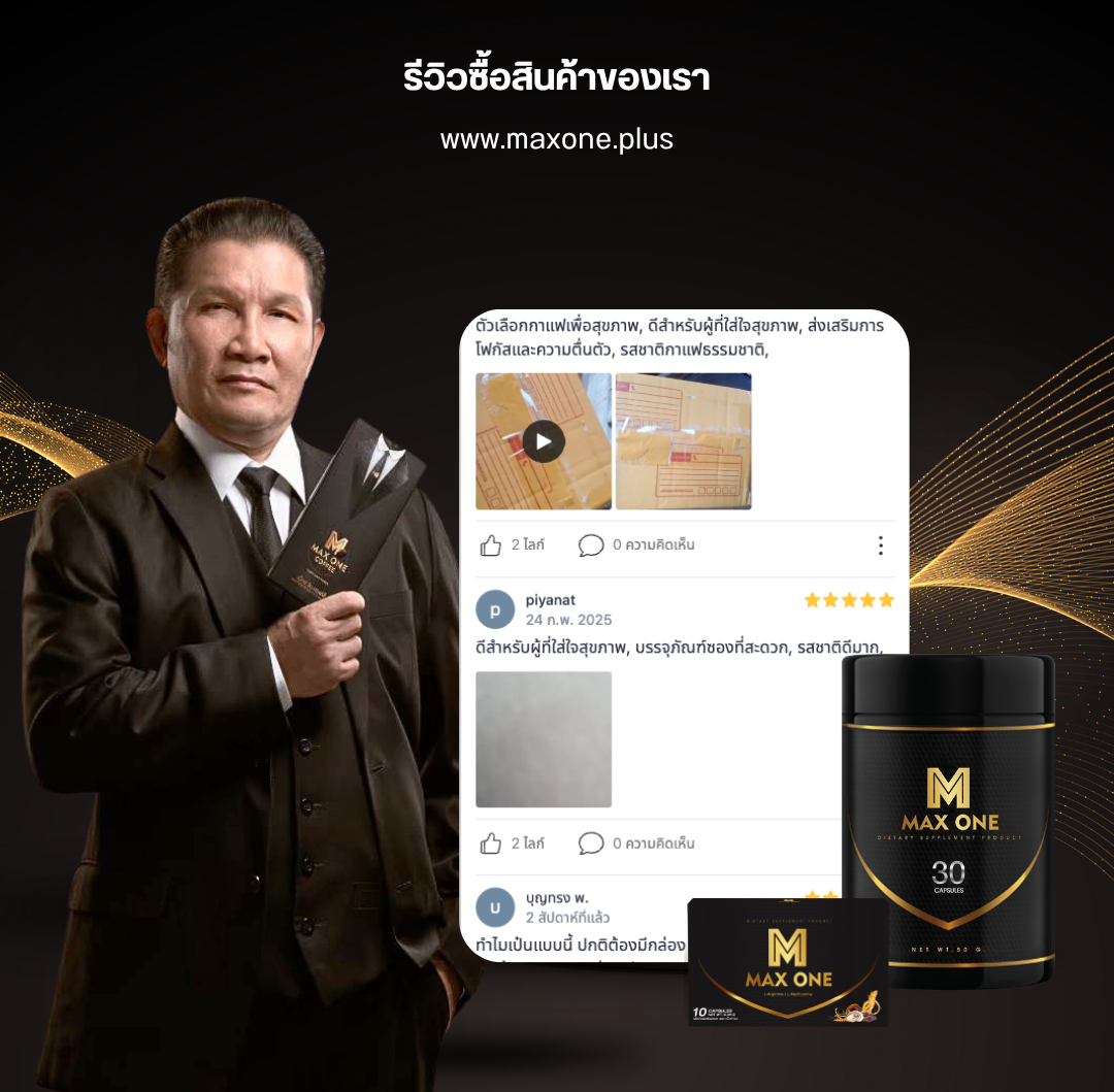 รีวิ maxone 2 (1)