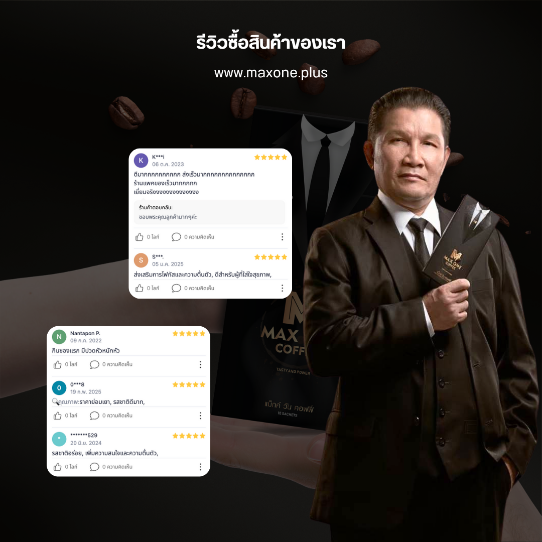 รีวิ maxone 3