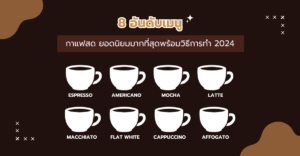 8 อันดับเมนู กาแฟสด ยอดนิยมมากที่สุดพร้อมวิธีการทำ 2024