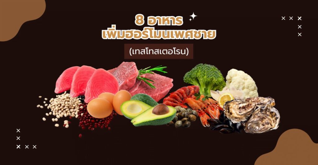 อาหารเพิ่มฮอร์โมนเพศชาย