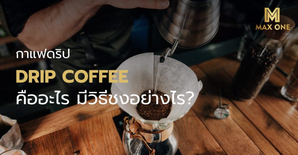 Drip Coffee กาแฟดริป คืออะไร มีวิธีชงอย่างไร?
