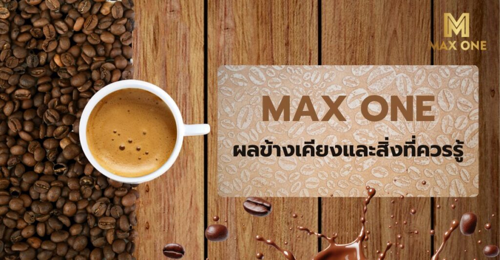 กาแฟ Max One