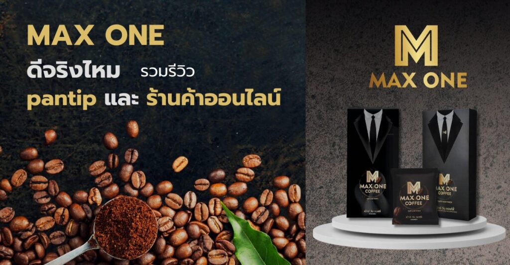 กาแฟ Max one ดี จริง ไหม