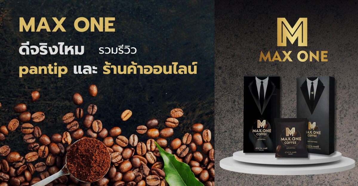 กาแฟ Max one ดี จริง ไหม