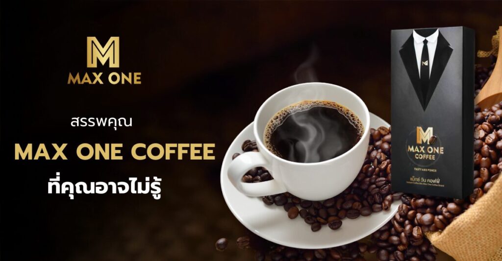 กาแฟ Max One Coffee สรรพคุณ ที่คุณอาจไม่รู้