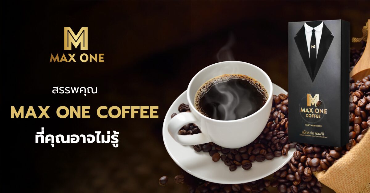 กาแฟ Max One Coffee สรรพคุณ ที่คุณอาจไม่รู้