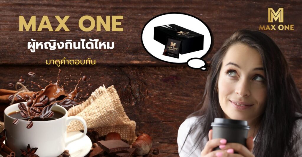 กาแฟ max one ผู้หญิงกินได้ไหม