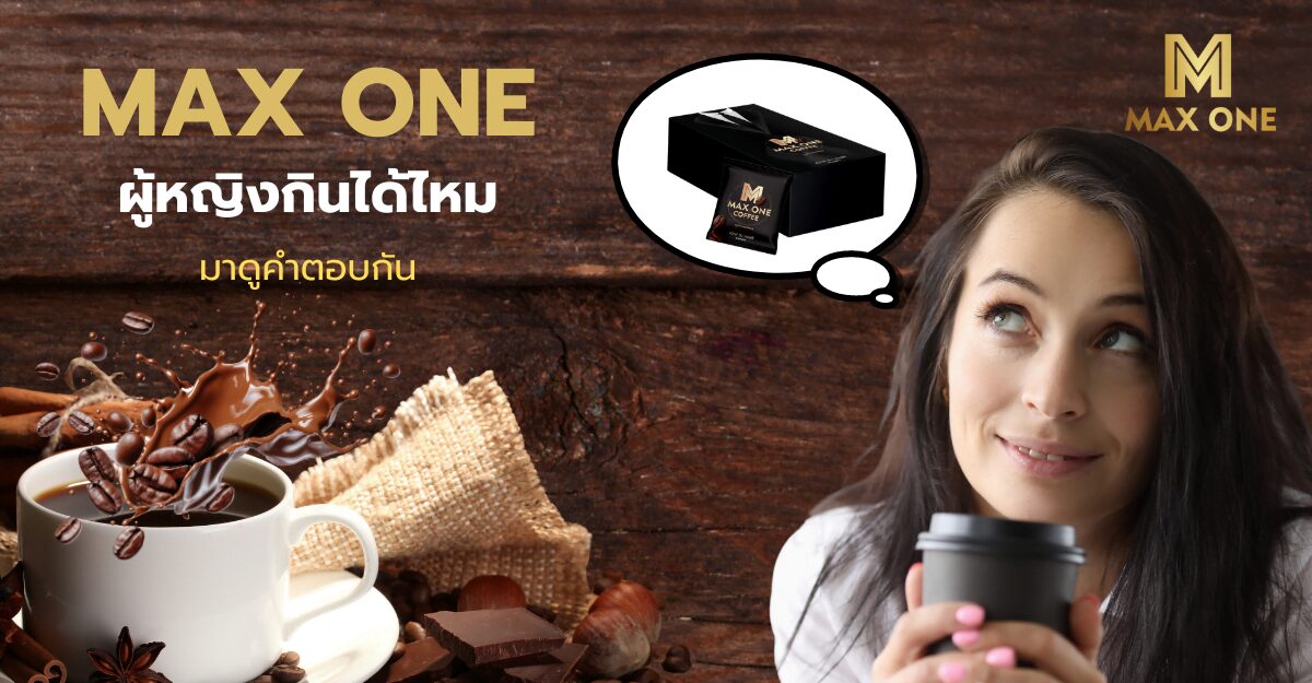 กาแฟ max one ผู้หญิงกินได้ไหม