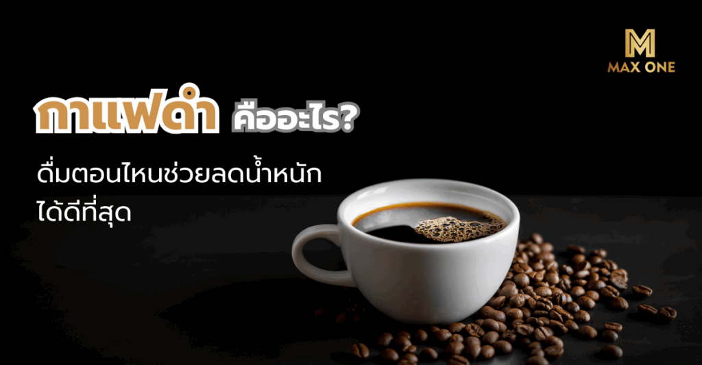 กาแฟดำ คือ อะไร? ดื่มตอนไหนช่วยลดน้ำหนักได้ดีที่สุด