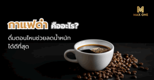 กาแฟดำ คือ อะไร? ดื่มตอนไหนช่วยลดน้ำหนักได้ดีที่สุด