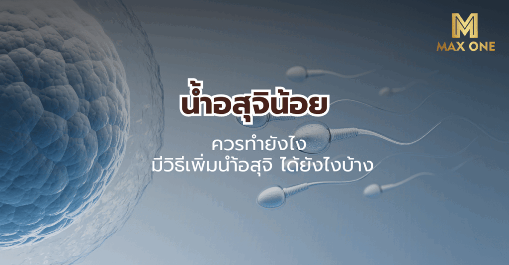 น้ำอสุจิ น้อย ควร ทำ ยัง ไง มีวิธีเพิ่มนำ้อสุจิ ได้ยังไงบ้าง