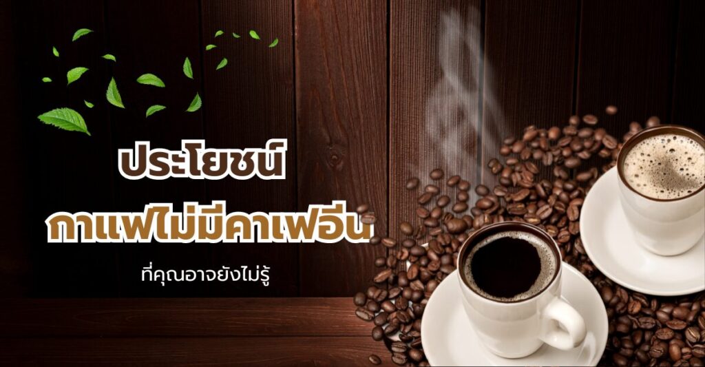 ประโยชน์ของกาแฟไม่มีคาเฟอีน