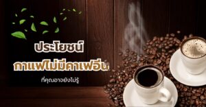 ประโยชน์ของกาแฟไม่มีคาเฟอีน