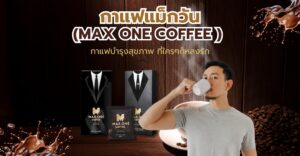รวมทุกความคุ้มค่า ของ กาแฟแม็กวัน