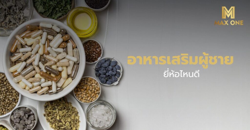 อาหารเสริมเสริมผู้ชายยี่ห้อไหนดีล่าสุด